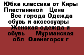 Юбка классика от Киры Пластининой › Цена ­ 400 - Все города Одежда, обувь и аксессуары » Женская одежда и обувь   . Мурманская обл.,Оленегорск г.